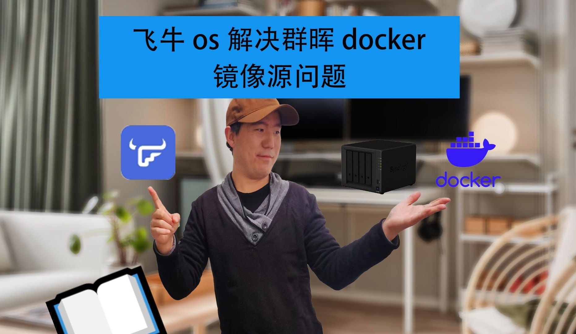 利用飞牛nas解决群晖docker镜像源失效问题哔哩哔哩bilibili