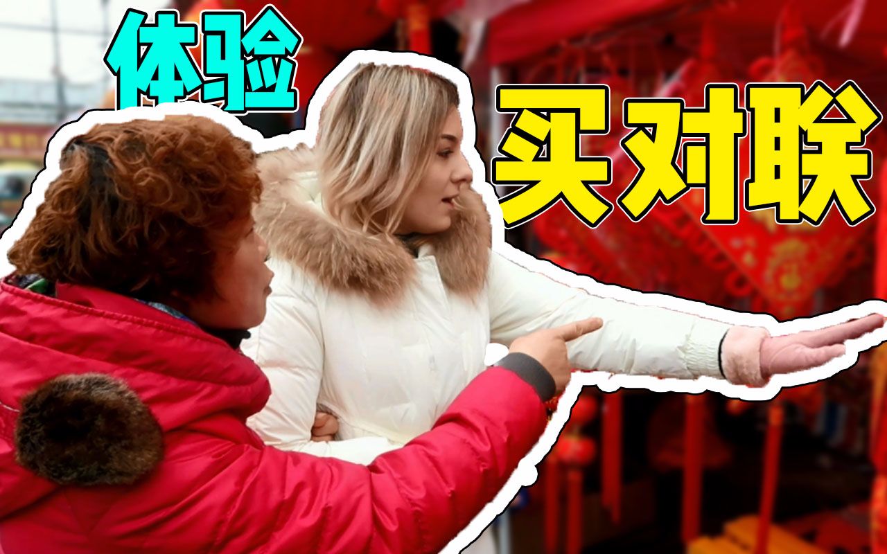 洋媳妇第一次跟农村婆婆上街买对联体验中国春节氛围