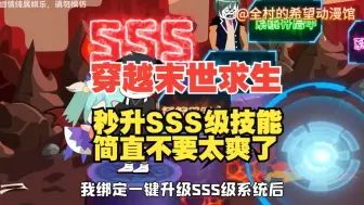 Download Video: 【全民穿越末世求生】每个人都觉醒了天赋系统，而我开局绑定系统，任何技能都能秒升SSS级，简直不要太爽了（已完结）