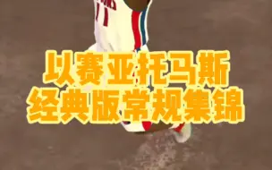 Tải video: NBA2KOL｜托马斯集锦（奶哥）