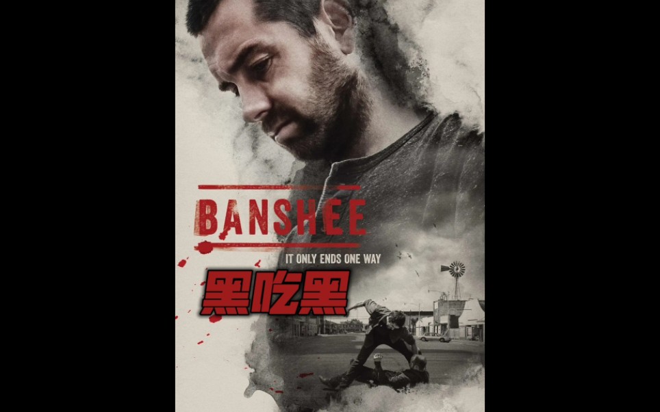 黑吃黑美剧解说2024/3/23