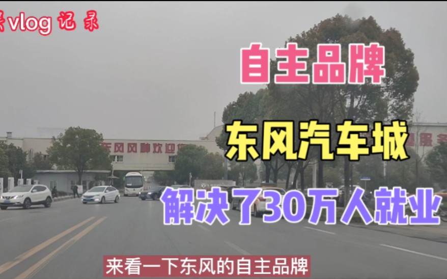 实拍大武汉,东风汽车城,解决30万人就业,年产百万辆汽车哔哩哔哩bilibili