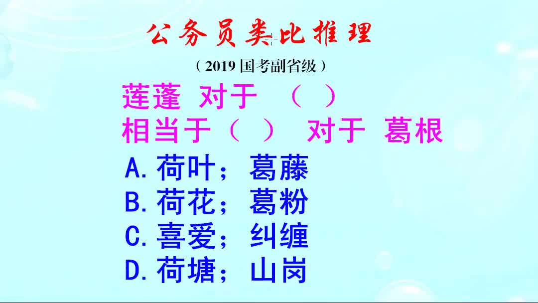 公务员类比推理,莲蓬是荷花的那个部分?你知道吗哔哩哔哩bilibili