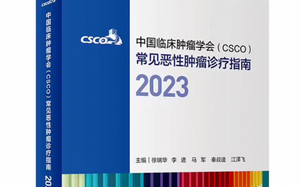 高清PDF 中国临床肿瘤学会(CSCO)常见恶性肿瘤诊疗指南2023哔哩哔哩bilibili