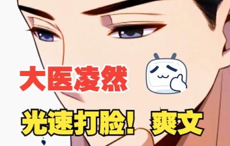 [图]漫画解说【光速打脸】{上}妥妥的系统爽文、超长爽看！！！《大医凌然》