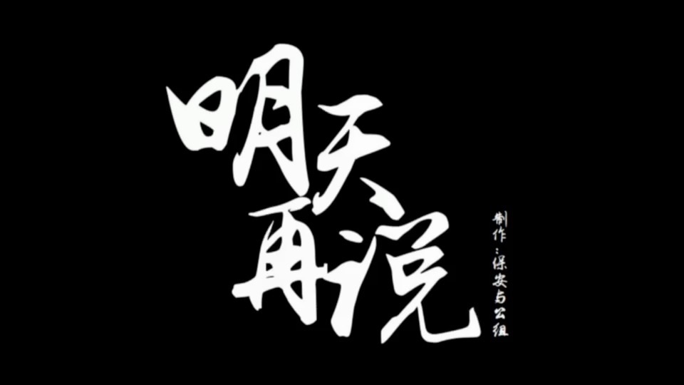 明天再说 南京理工大学"红微录"作品