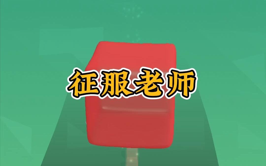 征服老师哔哩哔哩bilibili