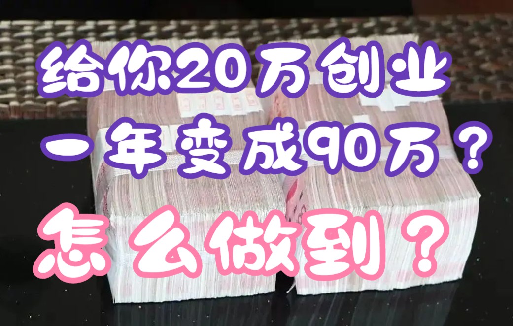 如果给你20万去创业,你会做什么?一年时间20万变成90万有没有可能?这期视频up带你从另外一种层次改变你对金钱的认知哔哩哔哩bilibili