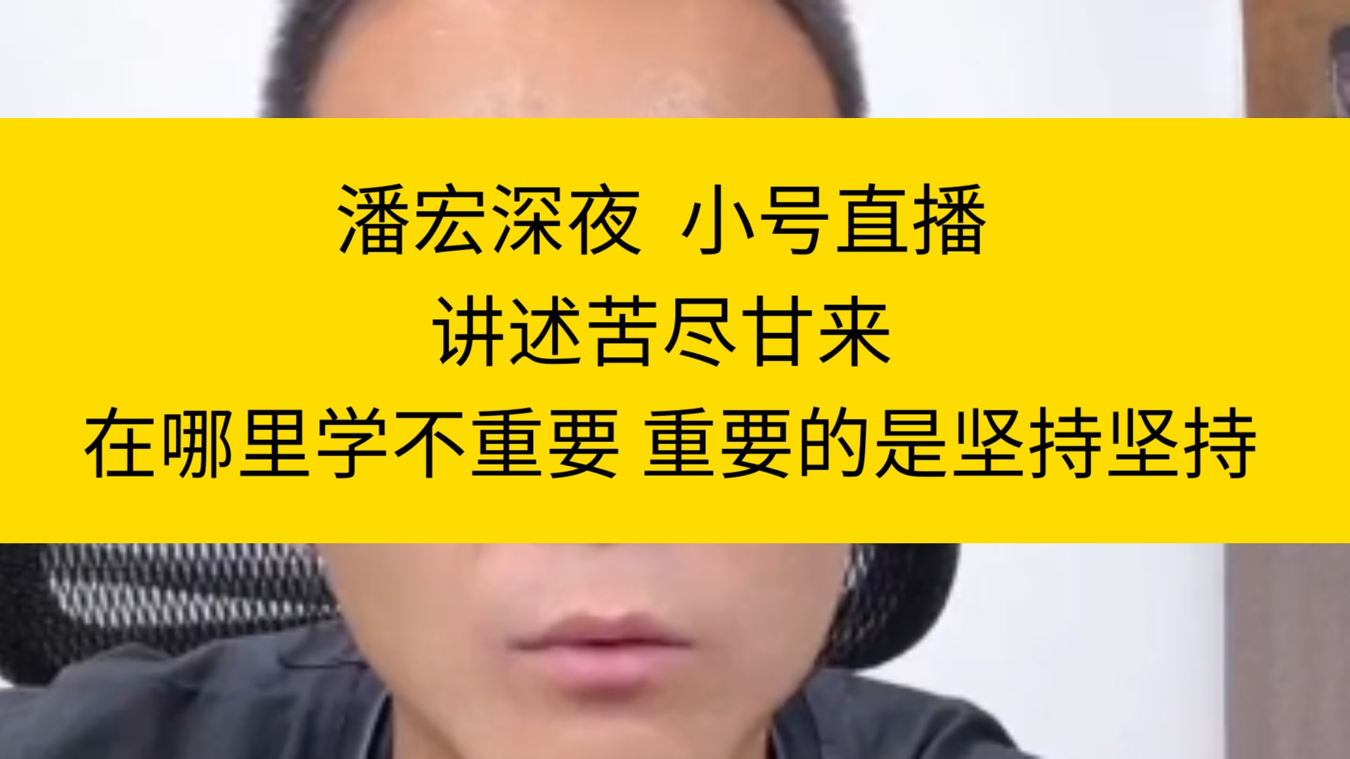 潘宏深夜小号直播 讲述苦尽甘来 在哪里学不重要 重要的是坚持坚持哔哩哔哩bilibili