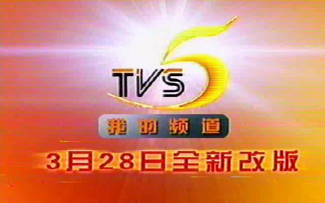 2004年TVS5频道的宣传片段哔哩哔哩bilibili