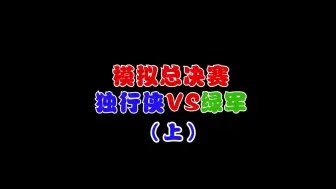 Download Video: 游戏中模拟总决赛G1，独行侠VS绿军（上），超级精彩的对局！