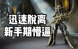 下载视频: 作为一个新手该干嘛？[warframe星际战甲]