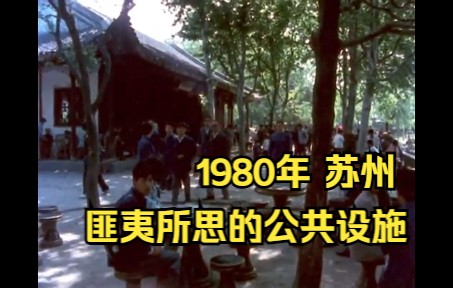 1980苏州真实影像,家家户户离不开的公共设施,现在几乎无人知晓哔哩哔哩bilibili