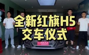 Descargar video: 全新红旗H5尊贵交车仪式