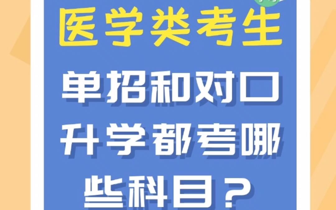 中职生医学专业考生单招和对口升学都考哪些科目?哔哩哔哩bilibili