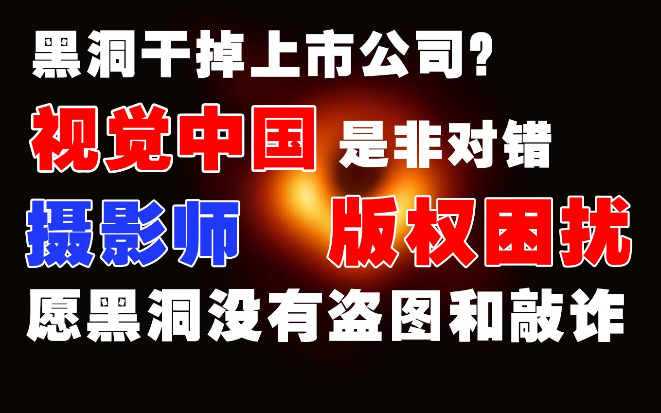 视觉中国事件:老实摄影师如何看待版权与盗图?VLOG分享我接触的创作故事.哔哩哔哩bilibili