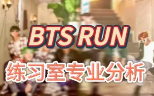 Download Video: 【BTS｜Reaction】街舞人分析防弹少年团 《RUN BTS》练习室作品