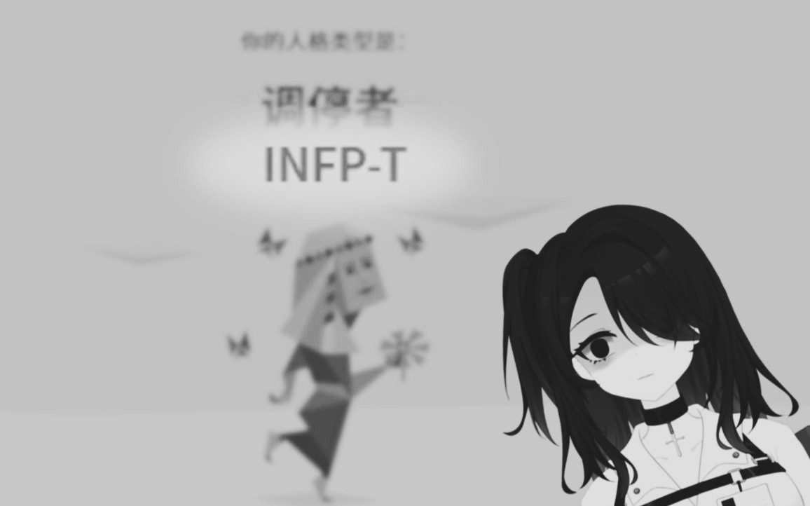 [图]测出来是infp-t之后，一切都变得合理了