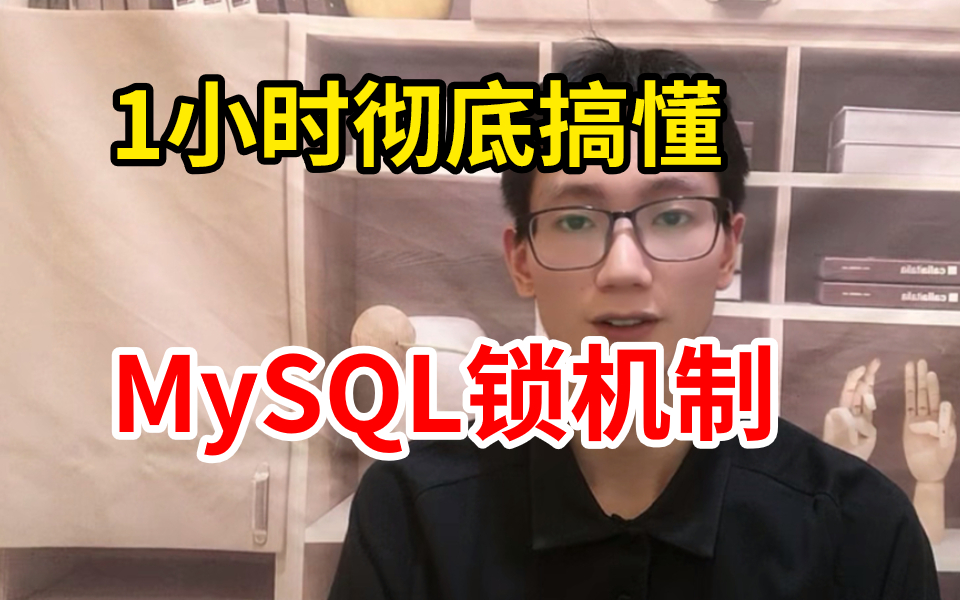 我翻遍了整个B站,这是我见过最好的MySQL锁全套教程,完整版现在分享给大家!!!哔哩哔哩bilibili