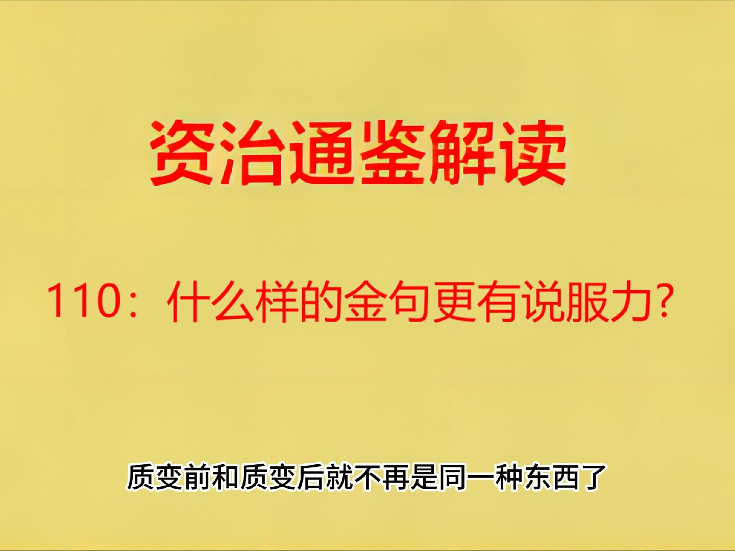 资治通鉴解读110:什么样的金句更有说服力?哔哩哔哩bilibili