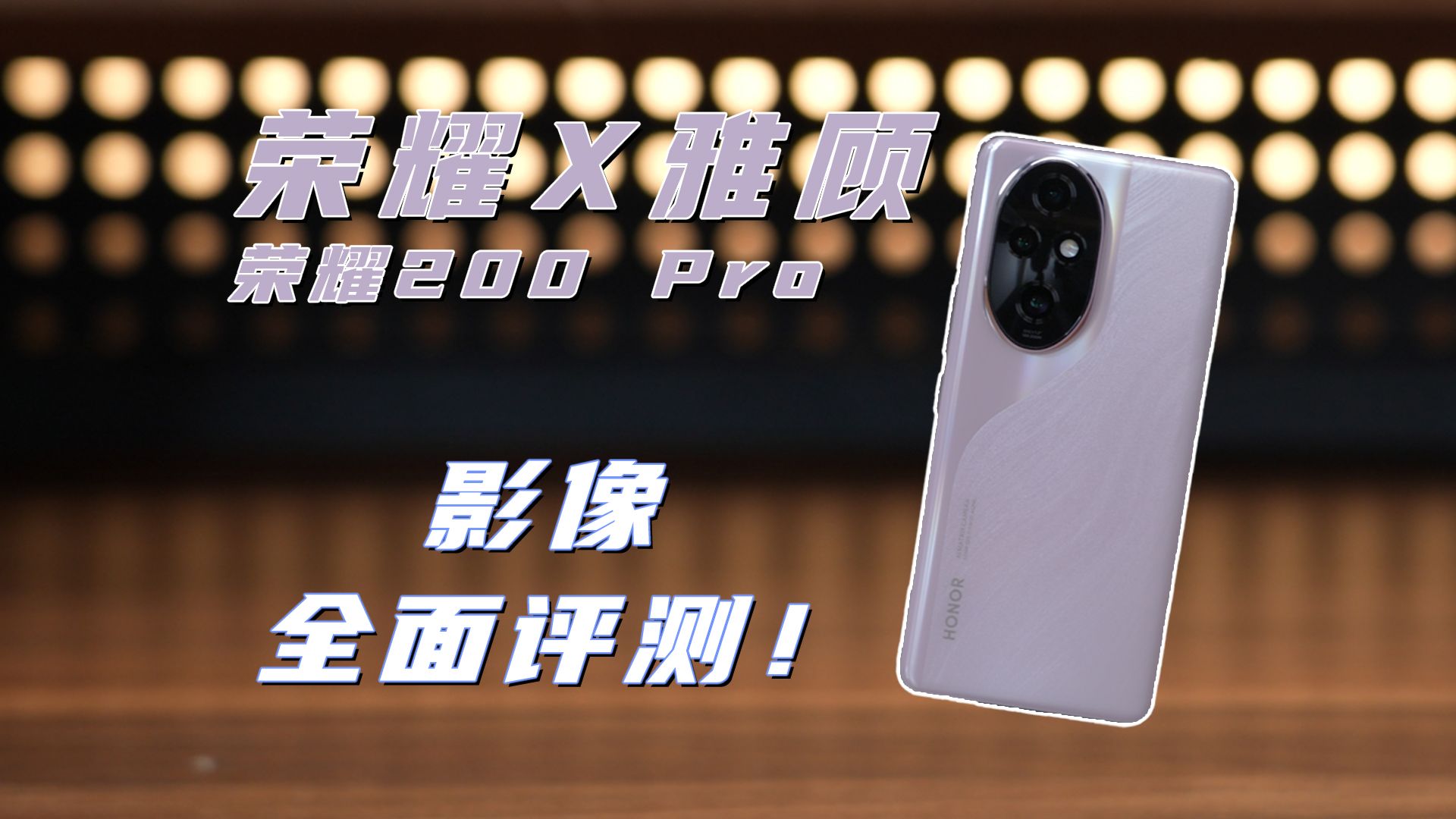 荣耀X雅顾,荣耀200 Pro 影像全面评测!哔哩哔哩bilibili