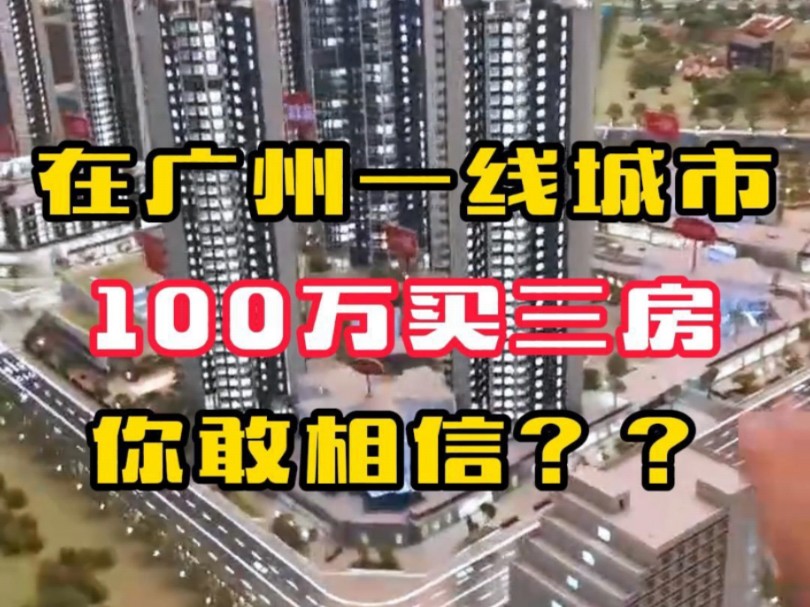 在广州一线城市 100万买三房❗️你敢相信吗❓哔哩哔哩bilibili