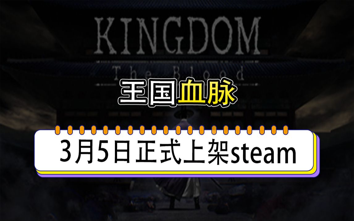 经典IP改游戏【王国血脉】!3月5日正式上架steam!体验在高丽王朝打僵尸的快感!