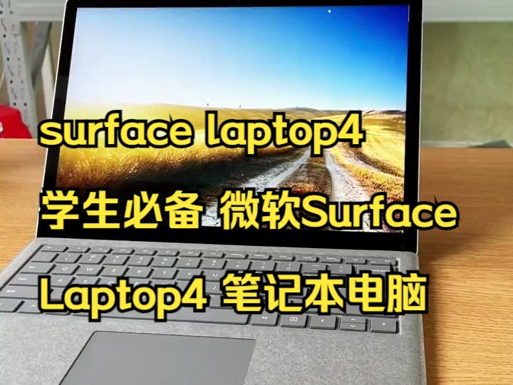 surface laptop4 学生必备 微软Surface Laptop4 笔记本电脑.哔哩哔哩bilibili