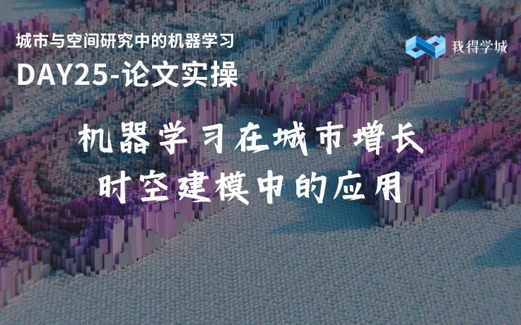 机器学习课程 day25 论文实操 机器学习在城市增长时空建模中的应用哔哩哔哩bilibili