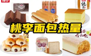 Tải video: 桃李热量丨边角料丨全麦醇熟丨奶棒面包丨布朗尼蛋糕丨鸡蛋香松丨手撕包丨老面包丨豆小朵丨麦芬吐司丨纯蛋糕丨果子面包【上期】每份400大卡以上