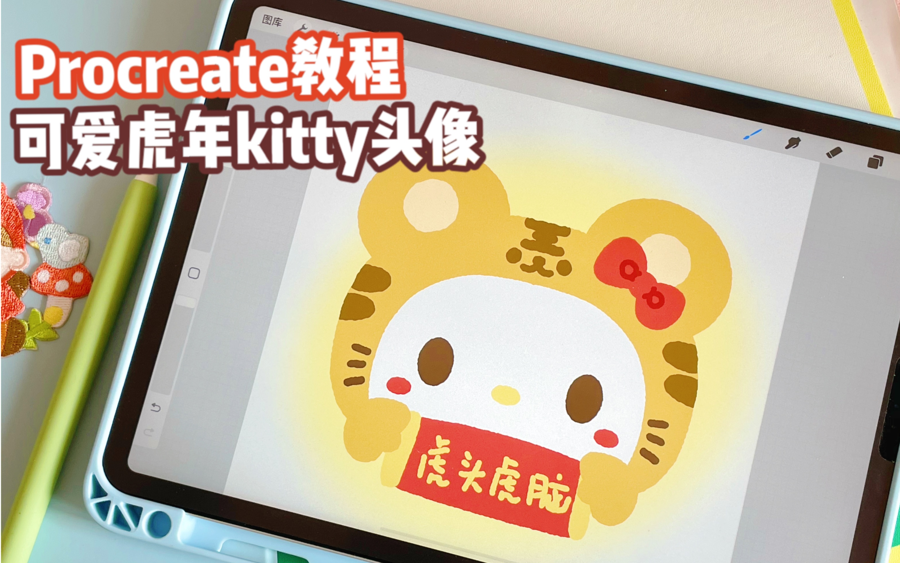 Procreate教程可爱虎年三丽鸥可爱hellikitty头像哔哩哔哩bilibili