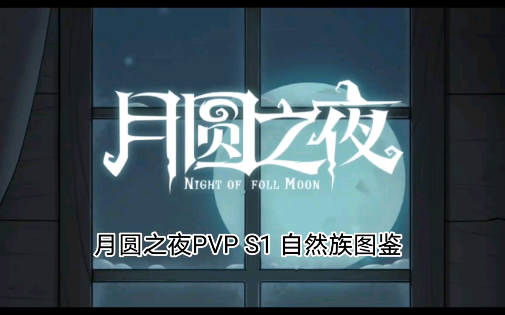 月圆之夜PVP S1 自然族图鉴 1.6.17手机游戏热门视频