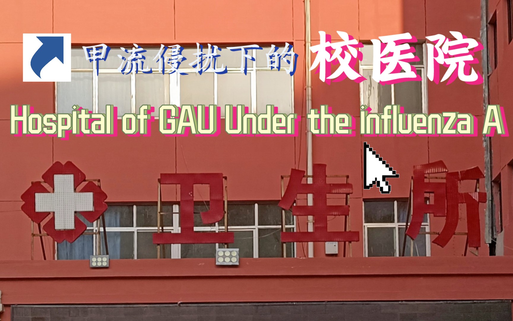 甲流病毒侵扰下的校医院 Hospital of GAU Under the Influence A哔哩哔哩bilibili