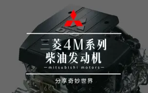 Download Video: 三菱柴油发动机之——4M系列引擎