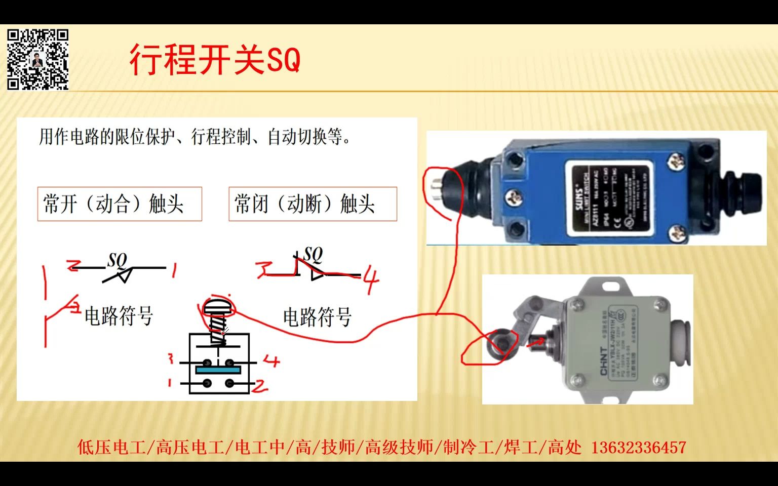 常用低压电器:行程开关sq