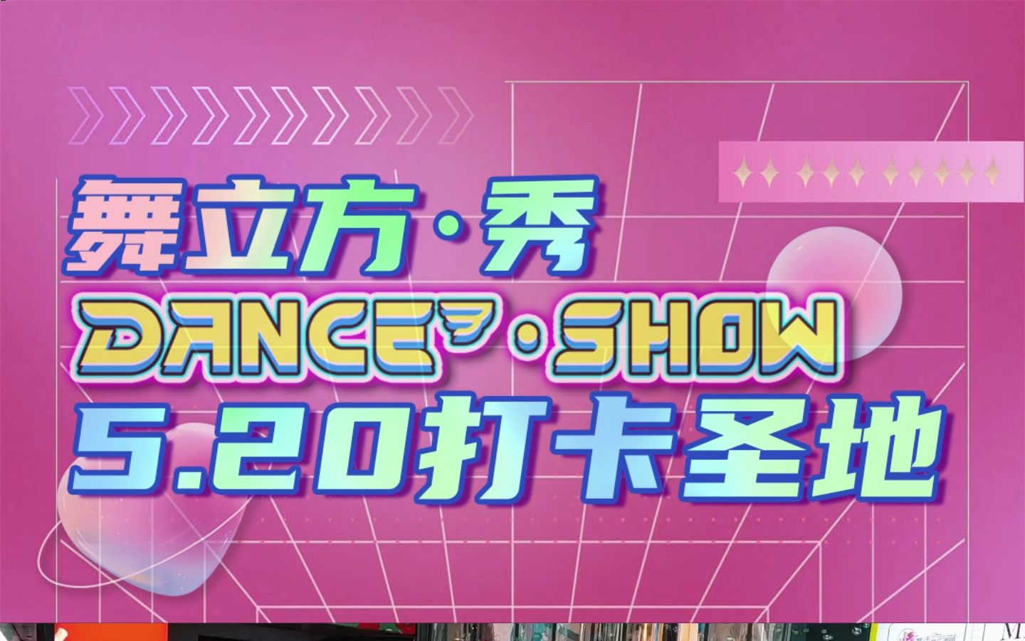 「舞立方ⷧ瀣€5.20打卡圣地,来一场浪漫邂逅吧~