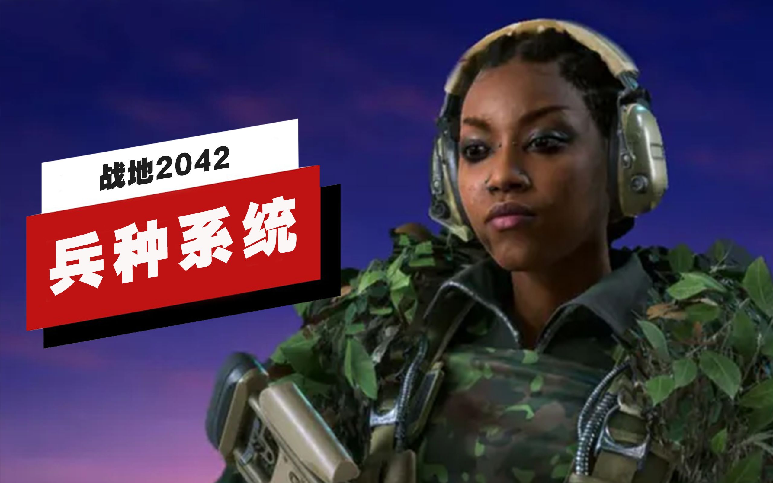 【IGN】《战地2042》3.2版本兵种系统详解单机游戏热门视频