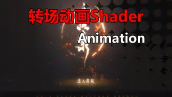 Tải video: 【特效】转场动画Shader