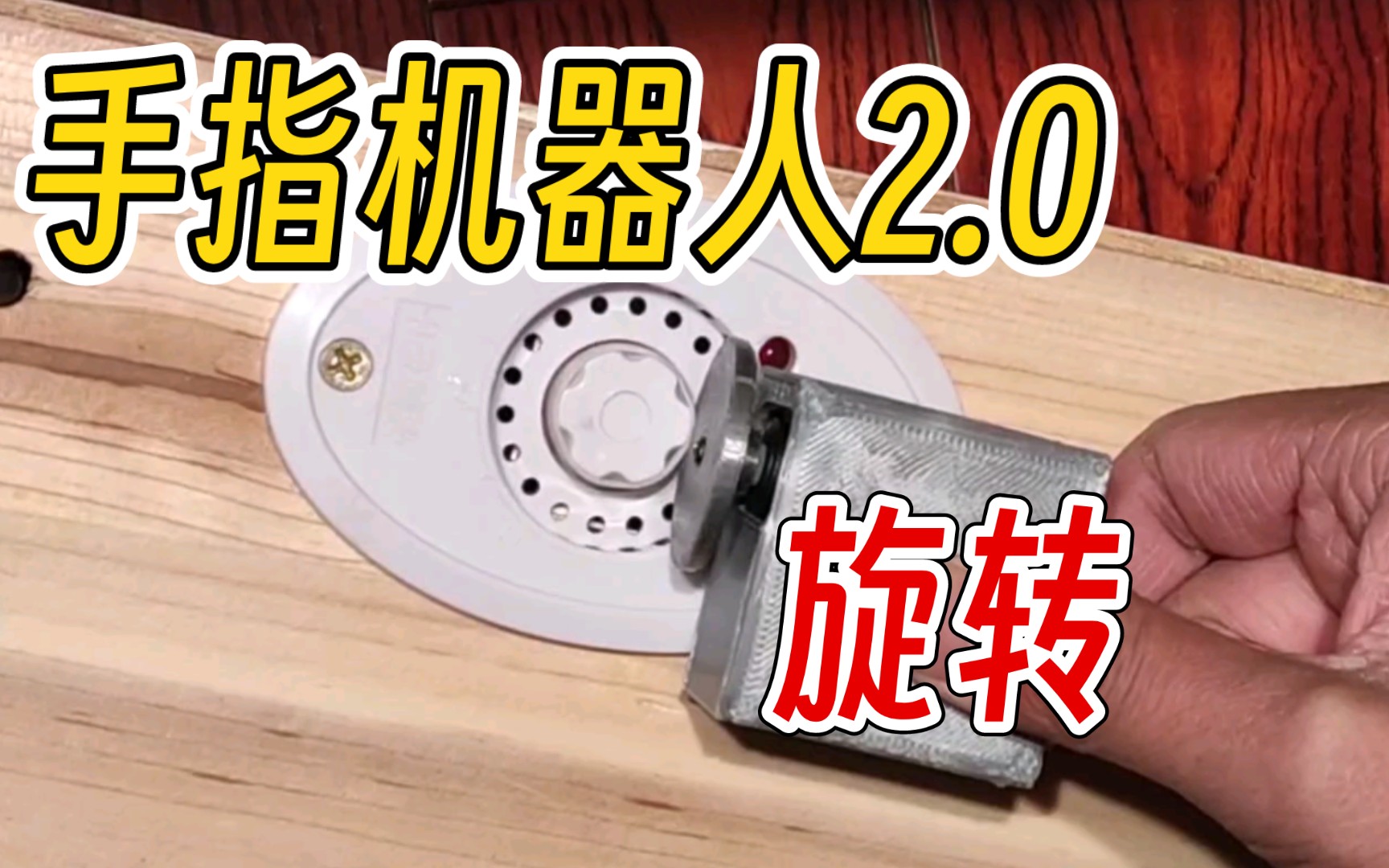 DIY智能手指机器人2.0 万物皆可转 智能家居控制器哔哩哔哩bilibili