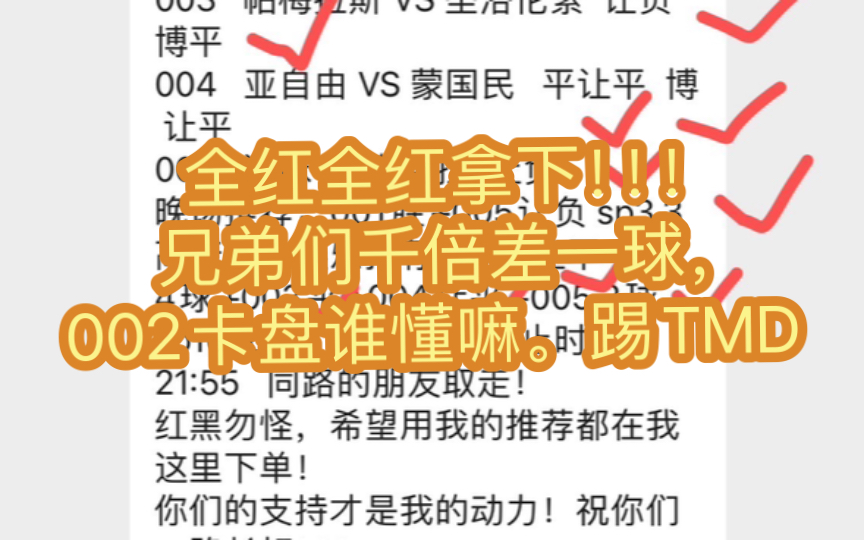 5.30号竞彩足球公推全红,比分完美拿捏.私推全红.1000倍大奶差一球,妈的002双卡,这种4球都不给.啊啊啊啊. 扫盘 比分 体彩哔哩哔哩bilibili