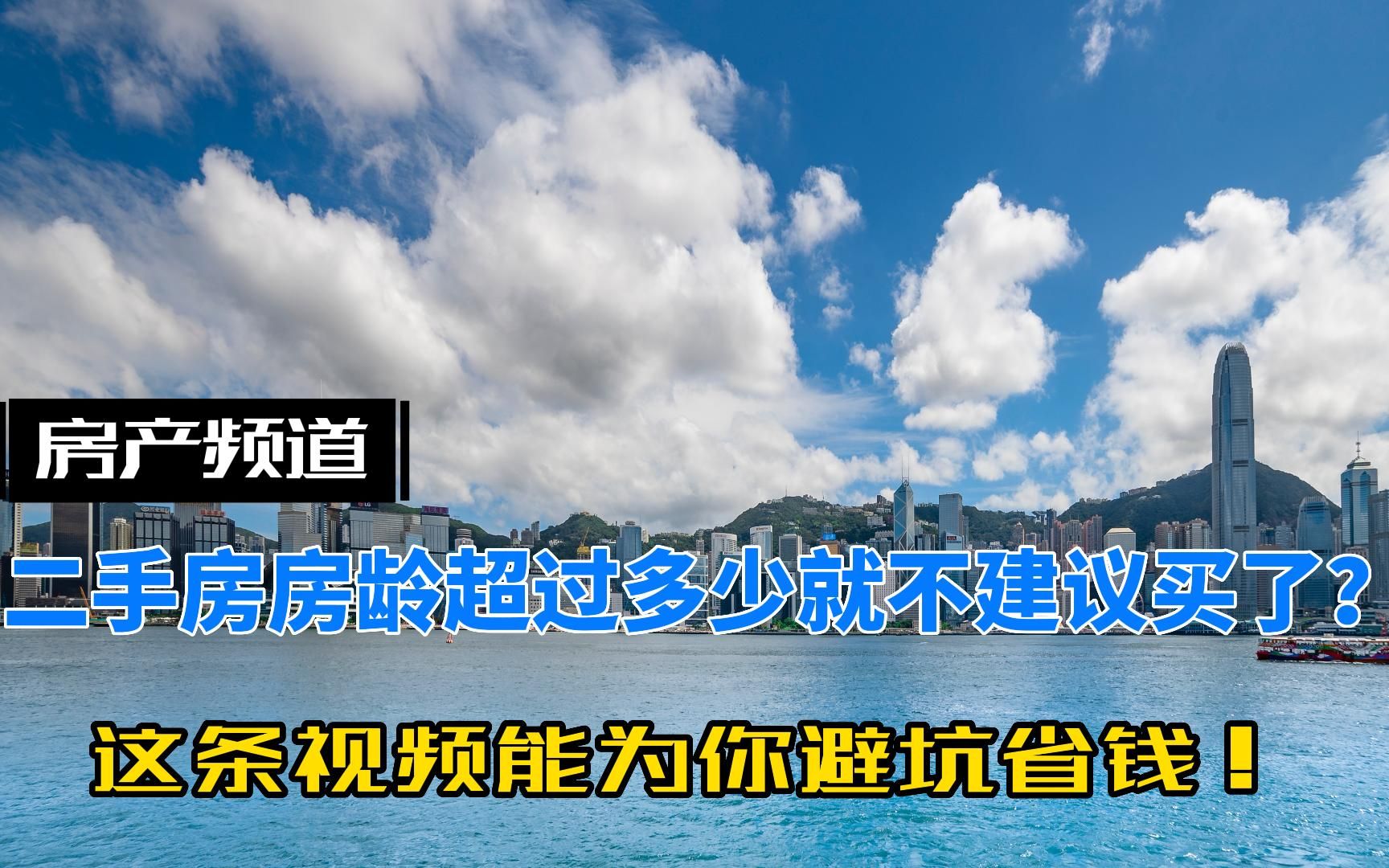 二手房房龄超过多少年建议放弃?内行:这个时间段是底线哔哩哔哩bilibili