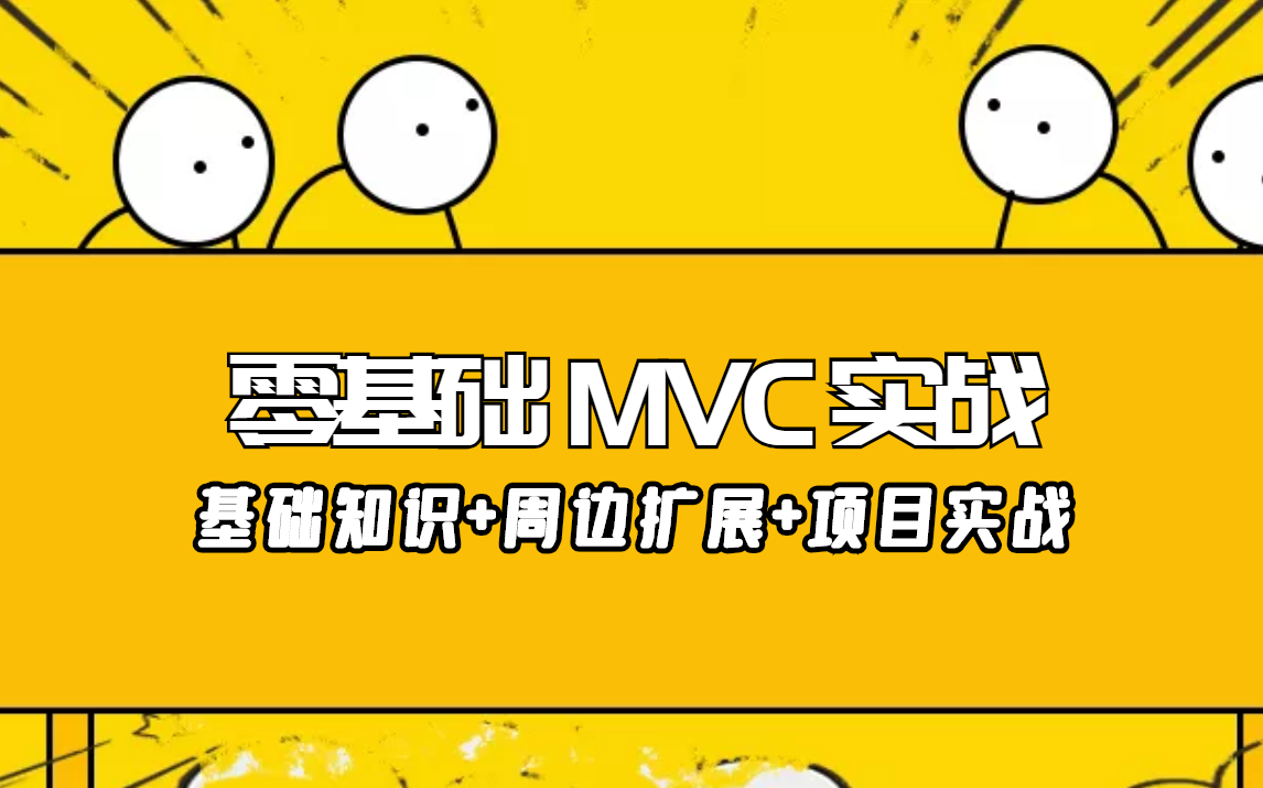 零基础MVC项目实战|MVC基础知识详解+周边扩展+项目实战|2021小白入门必看开发教程持续更新后附源码(C#/.Net/MVC项目实操)哔哩哔哩bilibili