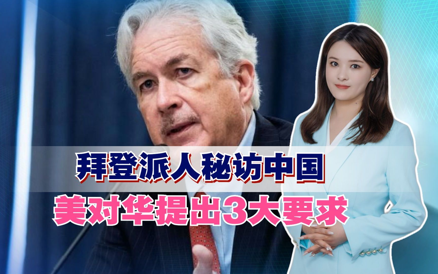 不借钱就开战?拜登派人秘访中国,美对华提出3大要求,性质恶劣