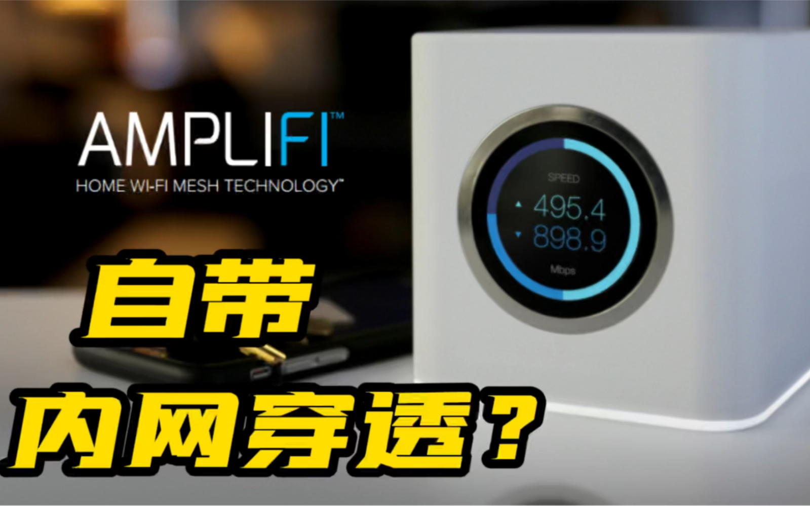 还在为没公网ip发愁?试试这款自带内网穿透的路由器吧!Amplifi HD哔哩哔哩bilibili