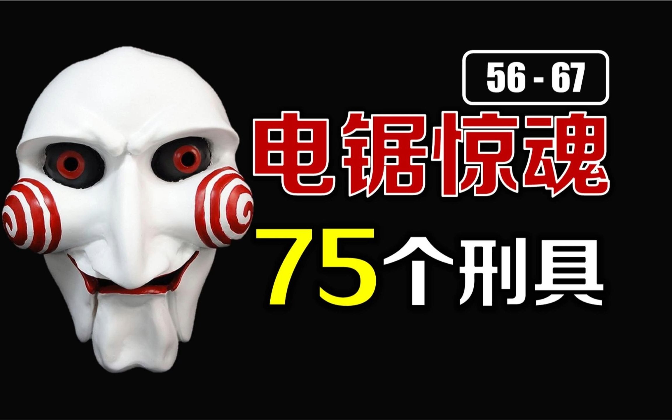 【5】盘点《电锯惊魂》75个刑具:外传的游戏难度一般般-柳清歌我老婆