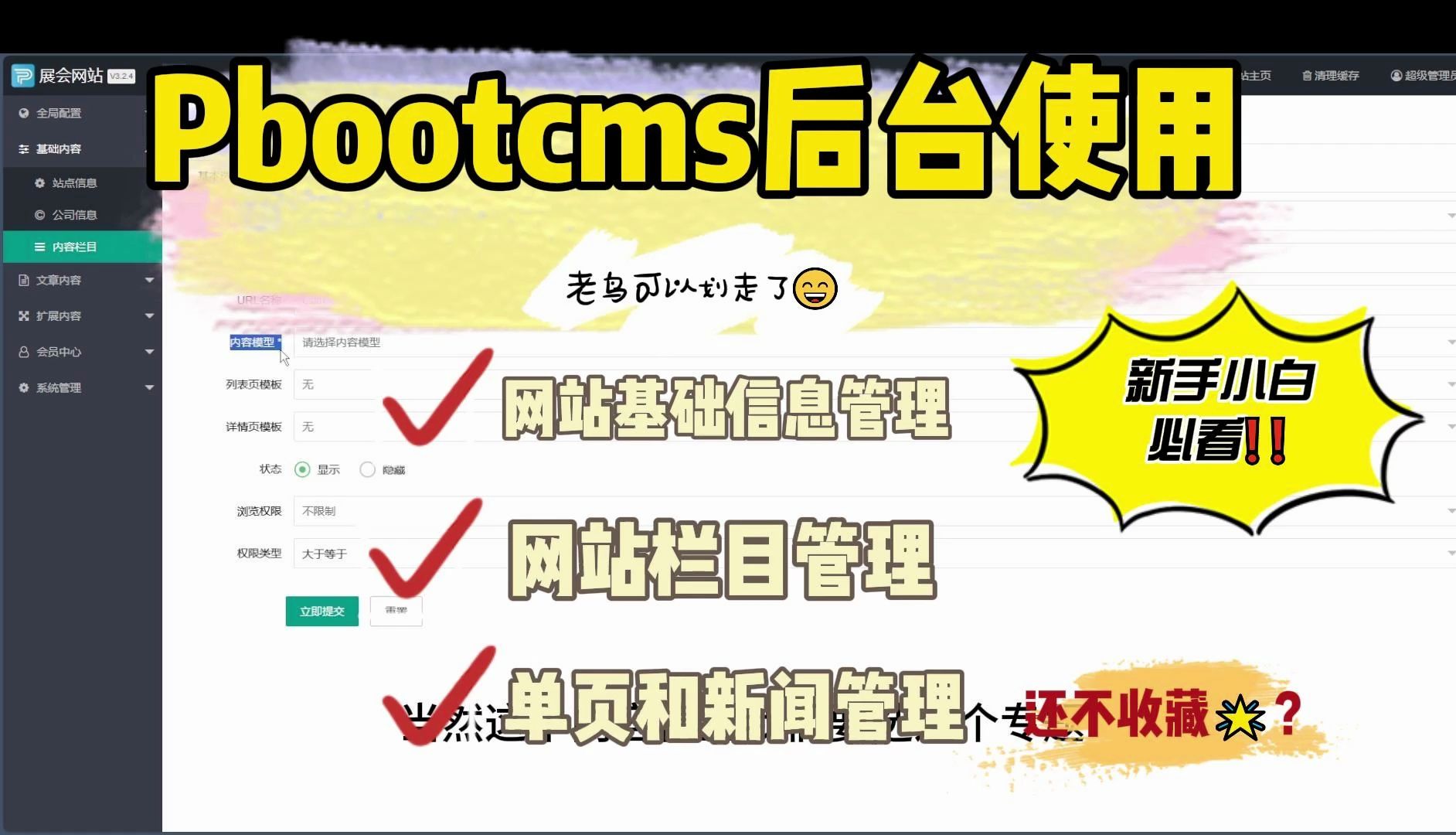 pbootcms后台简单使用讲解(基础信息管理,栏目管理,新闻发布)哔哩哔哩bilibili