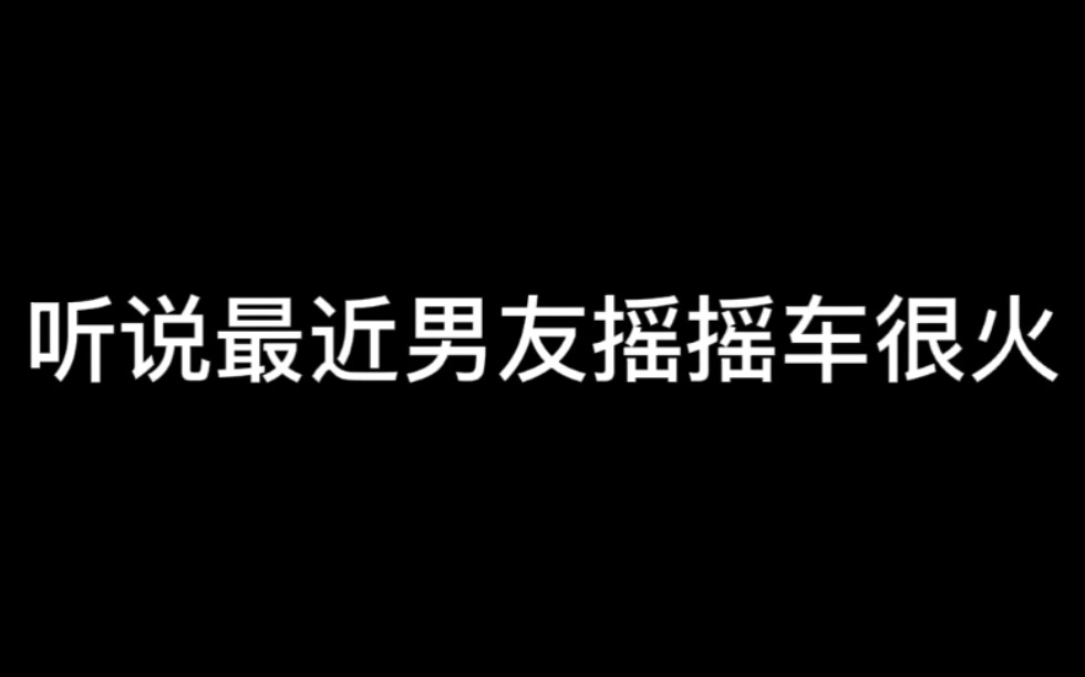 《女友摇摇车》论女友力是如何拉满的哔哩哔哩bilibili