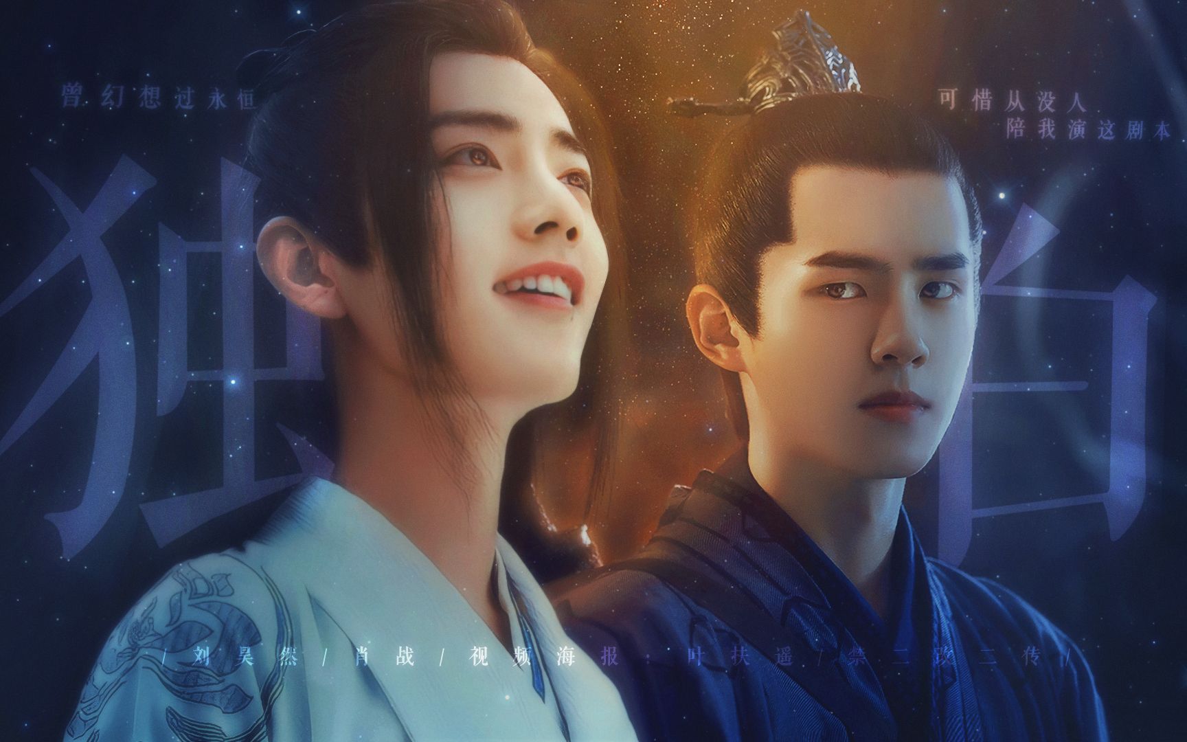 先婚后爱//刘昊然×肖战 伪三角恋 阿苏勒的暗恋独白/你是我这一生