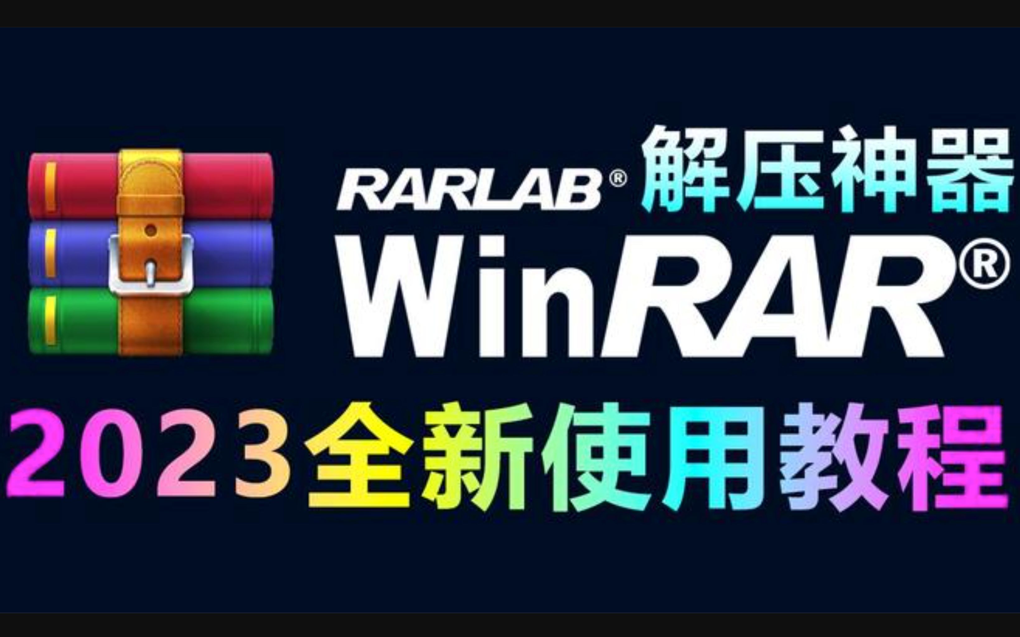 WinRAR官方正式版安装教程哔哩哔哩bilibili