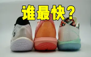 Video herunterladen: EP956_谁是最适合速度后卫的鞋？big3 quick vs 音速11 vs 安踏轻狂4